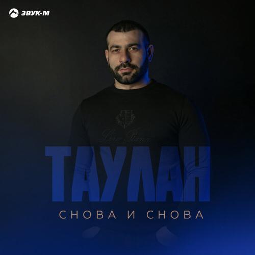 Таулан - Снова и снова