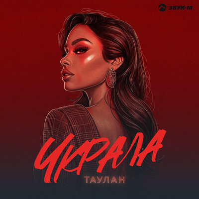 Украла - Таулан