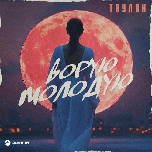 Таулан - Ворую молодую