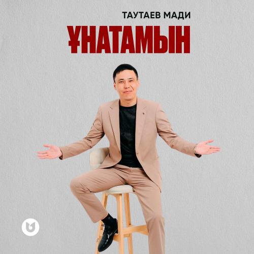 Таутаев Мади - Ұнатамын