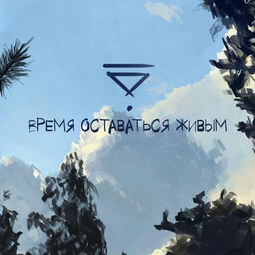 Таверна, Сны Саламандры - Время оставаться живым