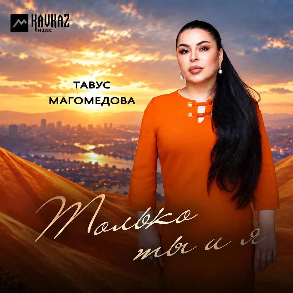 Только ты и я - Тавус Магомедова