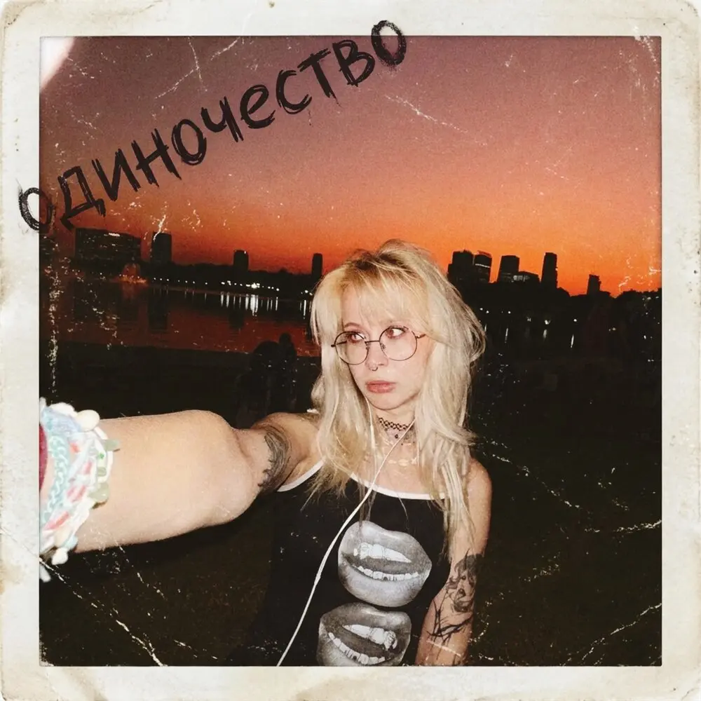 одиночество - Тая из Хентая