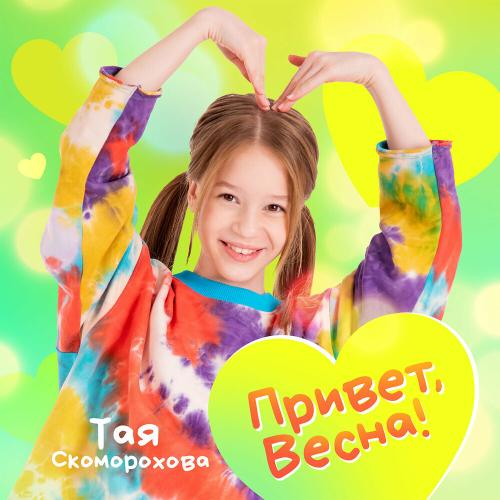 Тая Скоморохова - Привет, Весна