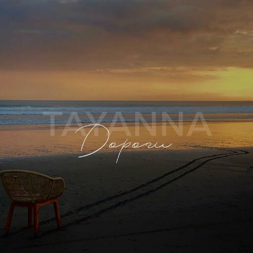 TAYANNA - Дороги