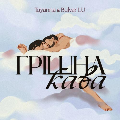 TAYANNA feat. Bulvar Lu - Грішна Кава