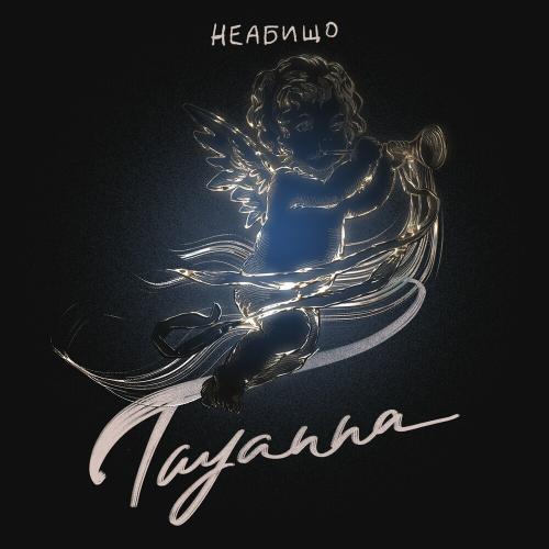 TAYANNA - Неабищо