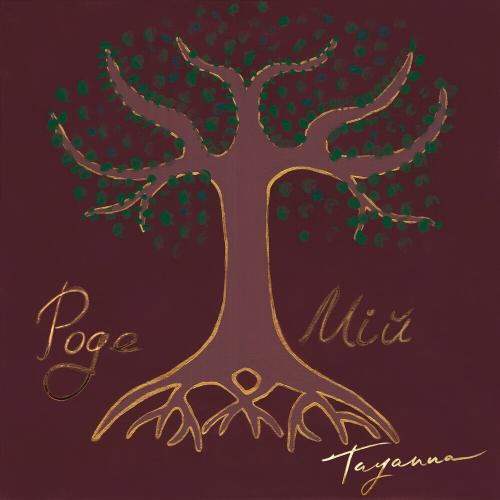 TAYANNA - Роде Мій