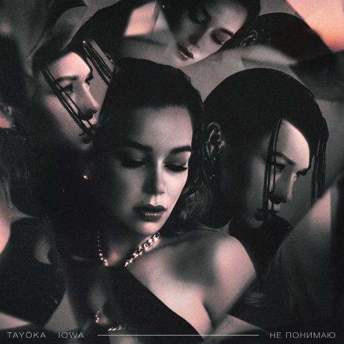 TAYOKA feat. IOWA - Не Понимаю