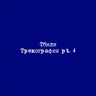 Давай купим любовь - Тбили, Була