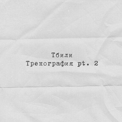 Дом - Тбили