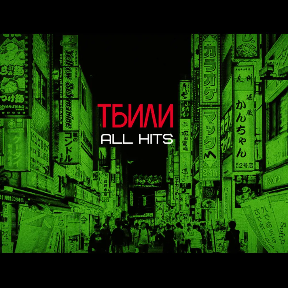 Когда найду ее - Тбили