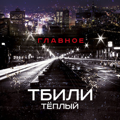 О чём молчит - Тбили Тёплый