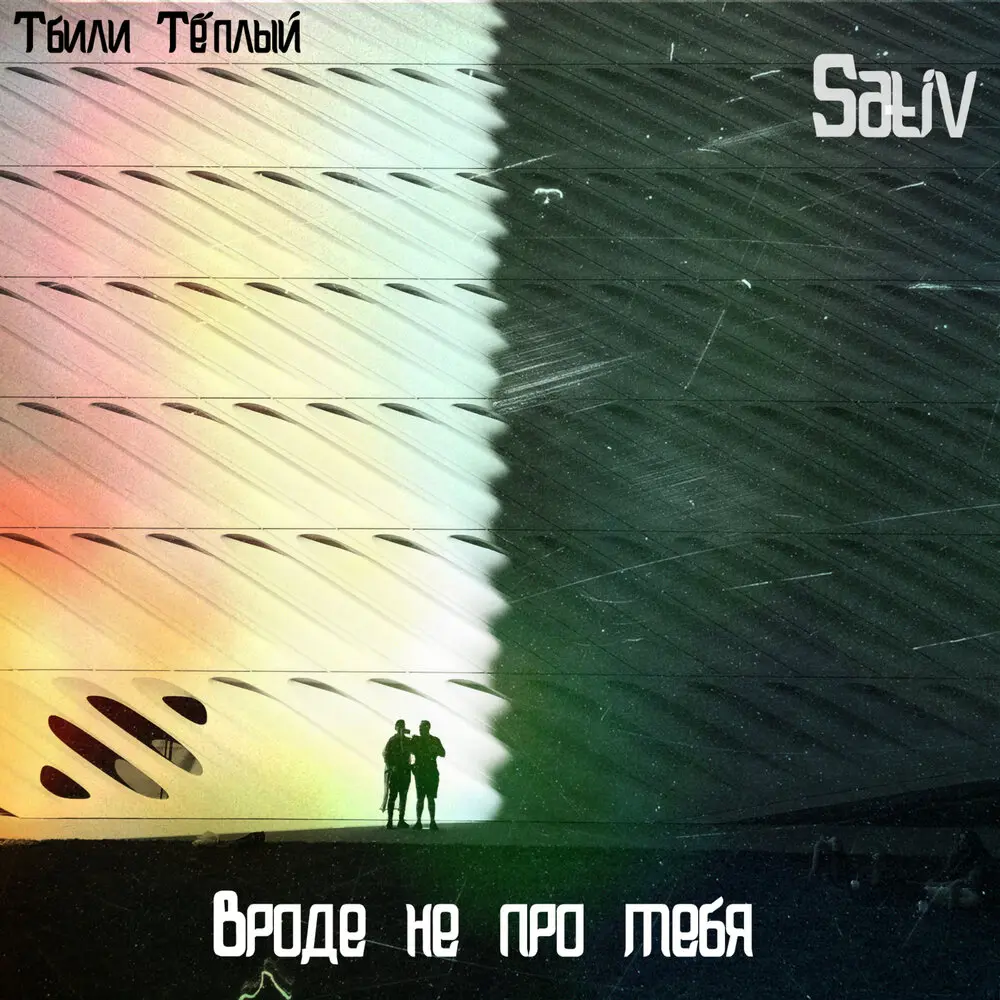 Вроде не про тебя - Тбили Тёплый, Sativ