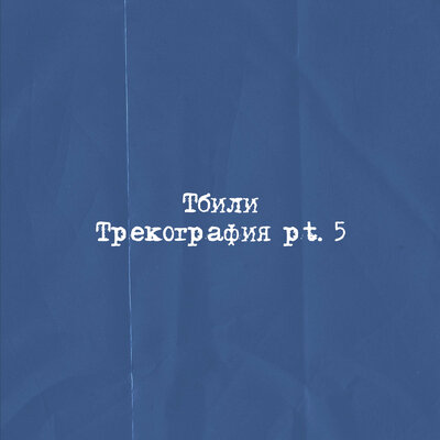 Зимний груз - Тбили