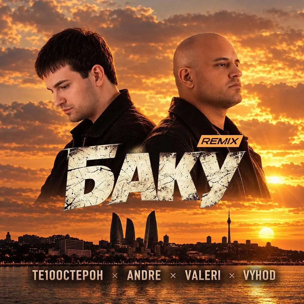 Баку (Remix) - Те100стерон, Andre, Valeri, VYHO