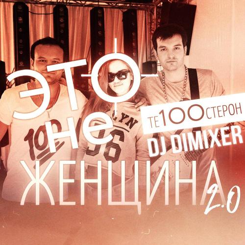 Те100стерон, DJ DimixeR - Это не женщина 2.0