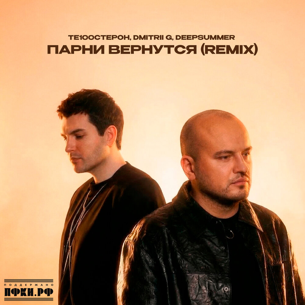 Те100стерон, Dmitrii G, DeepSummer - Парни вернутся (Remix)