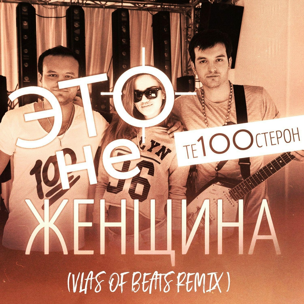 Это не женщина (VLAS OF BEATS REMIX) - Те100стерон