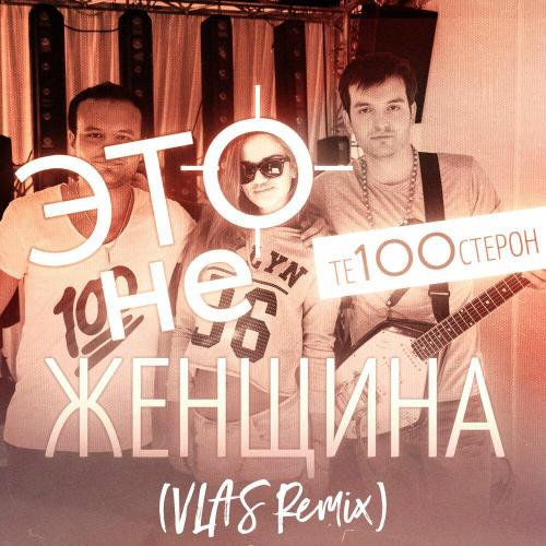 Те100стерон - Это не женщина (VLAS Remix)