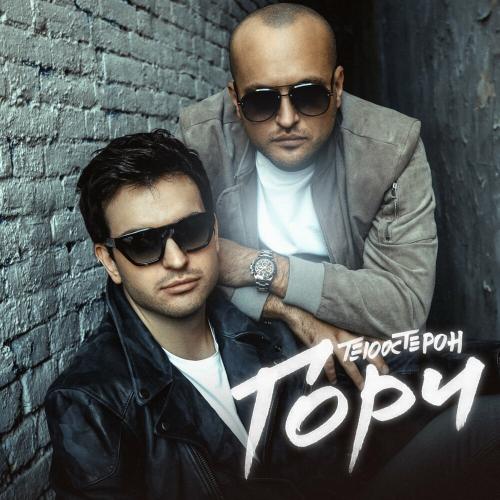 Гори - Те100стерон