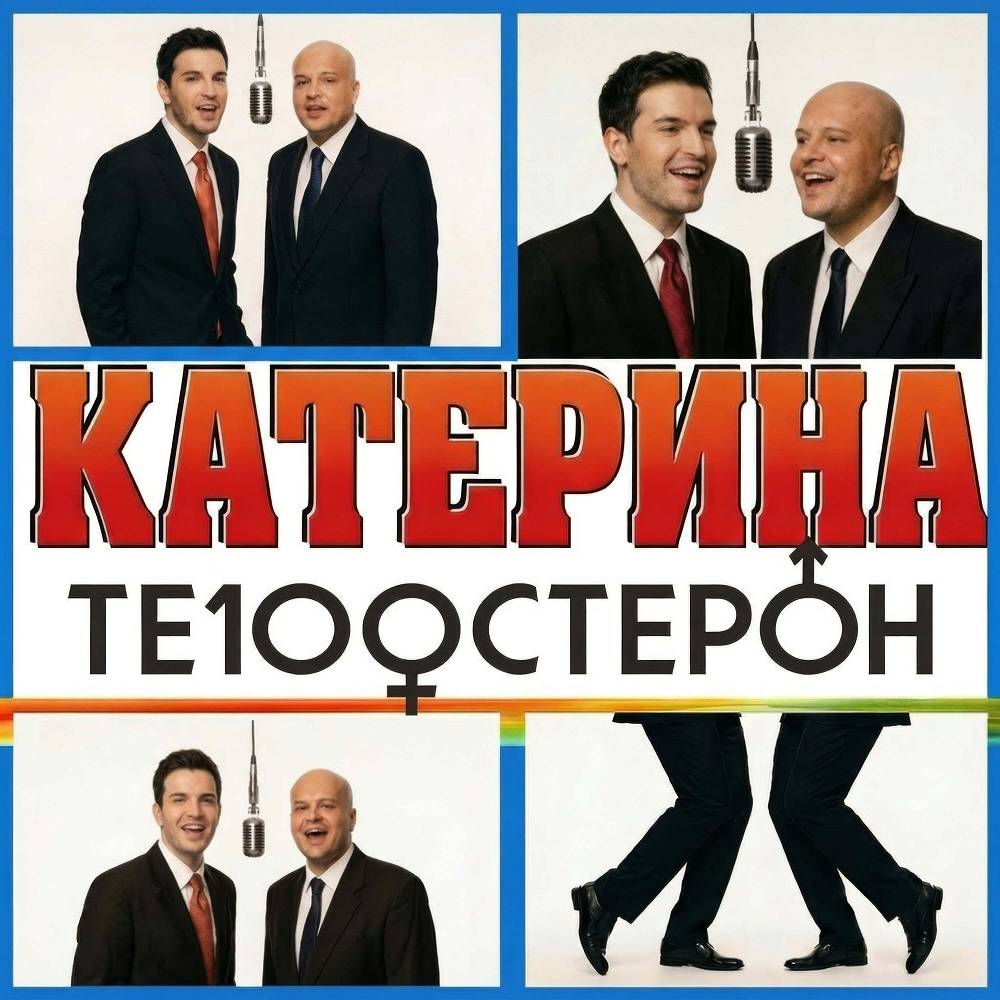 Те100стерон - Катерина