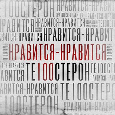 Те100стерон - Нравится-Нравится