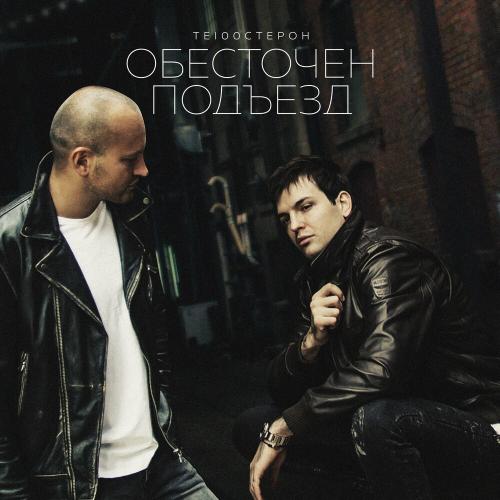 Те100стерон - Обесточен Подъезд