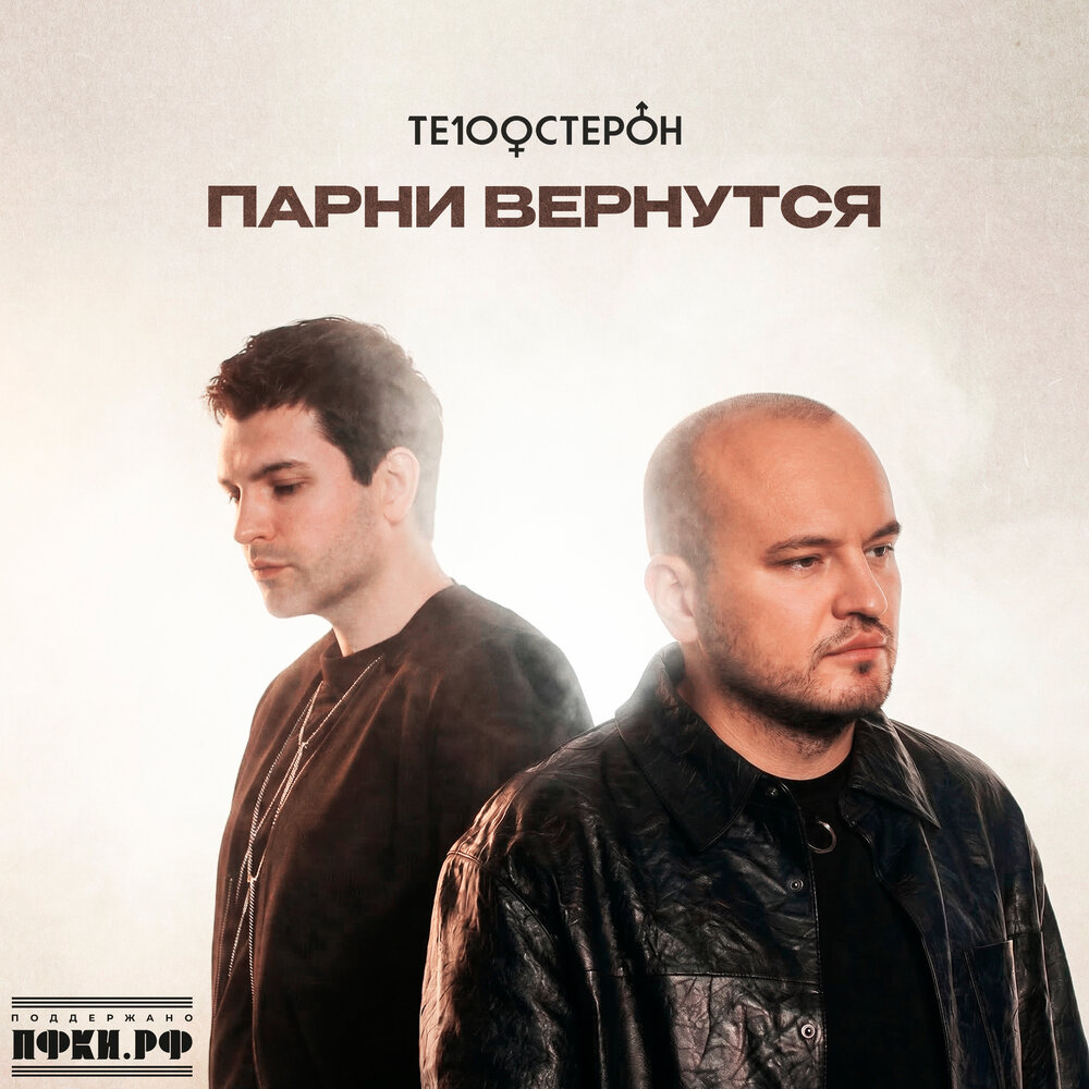 Те100стерон - Парни вернутся