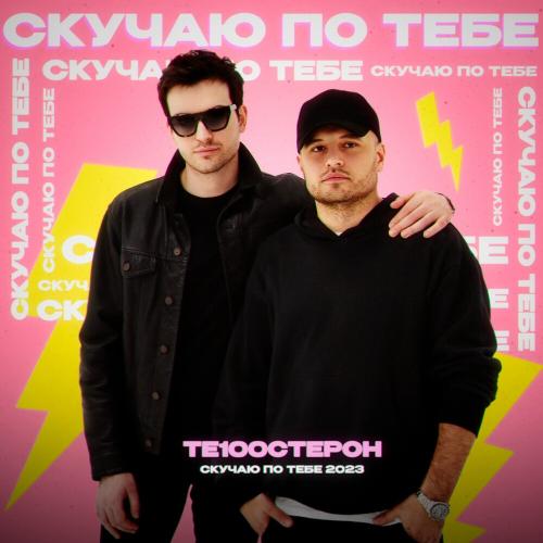 Те100стерон - Скучаю По Тебе (Radio Edit)