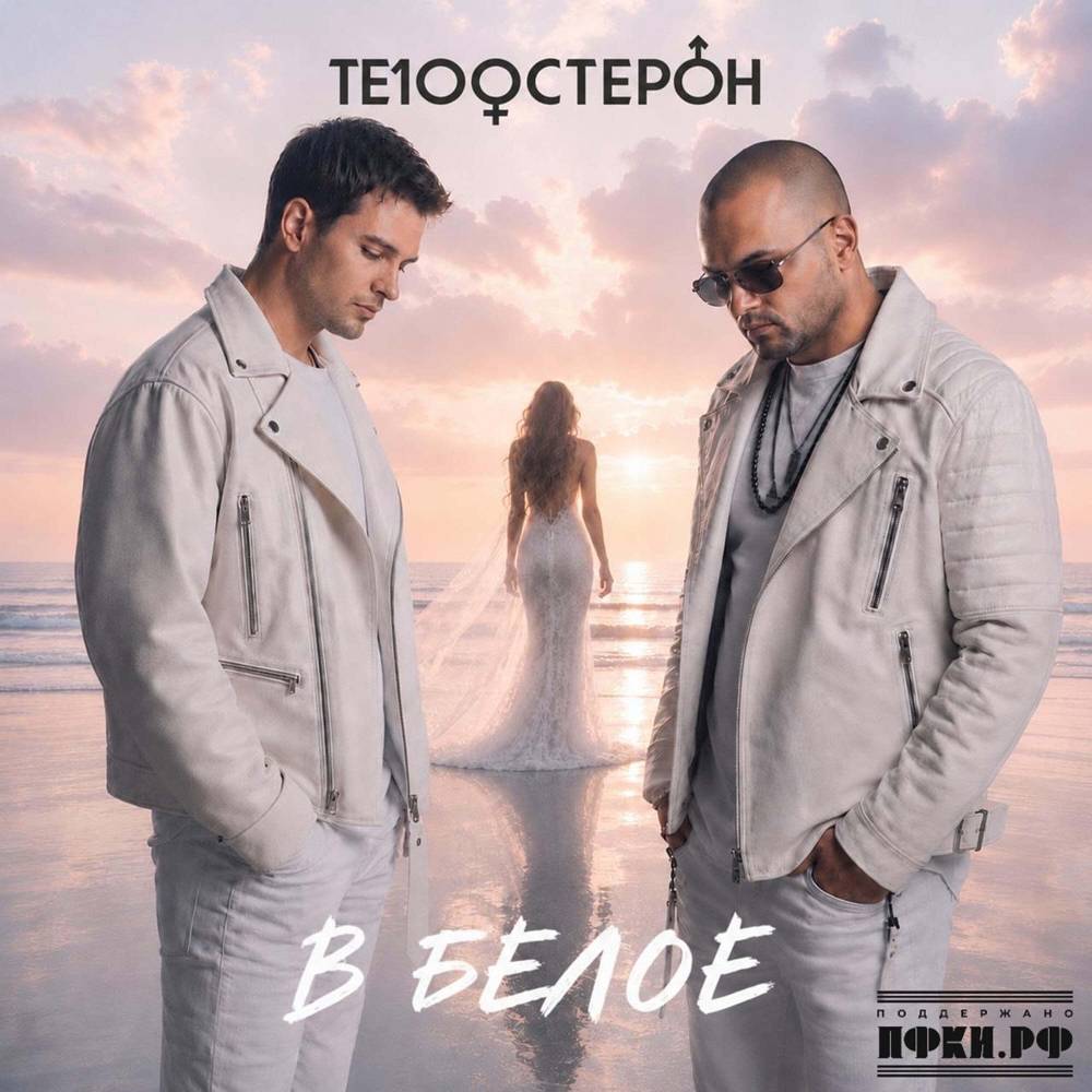 В белое - Те100стерон