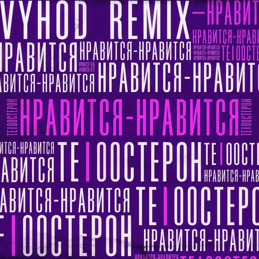 Нравится - нравится (Remix) - Те100стерон, VYHOD