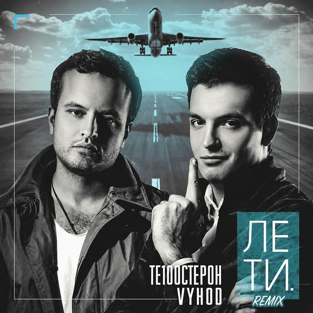 Те100стерон (Remix) - Те100стерон, VYHOD