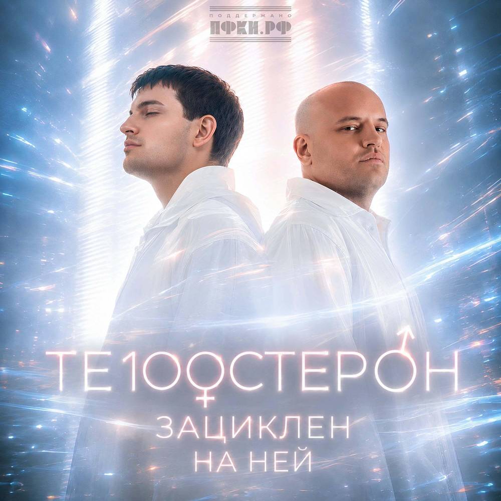 Зациклен на ней - Те100стерон