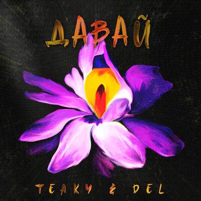 Teaky & Del - Давай