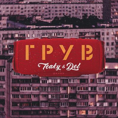 Грув - Teaky & Del