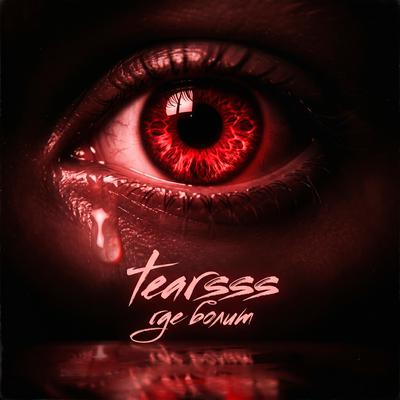 где болит - tearsss