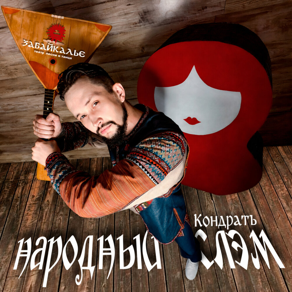 Народный слэм - Театр песни и танца Забайкалье, КондратЪ