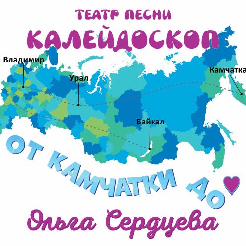 Театр песни Калейдоскоп & Ольга Сердцева - От Камчатки До