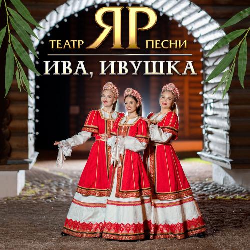 Театр песни _ЯР_ - Ива, ивушка