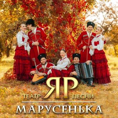 Театр песни _ЯР_ - Марусенька