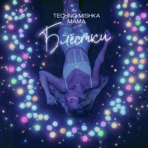 БЛЁСТКИ - TECHNO MISHKA, МАМА