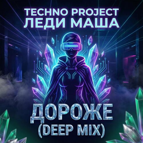 Techno Project, Леди Маша - Дороже (Deep Mix)