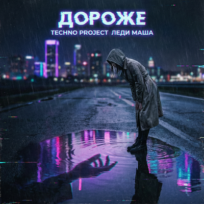 Techno Project, Леди Маша - Дороже