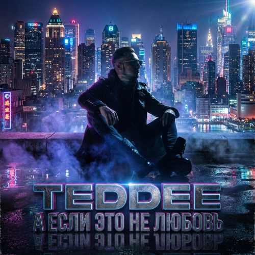 Teddee - А если это не любовь