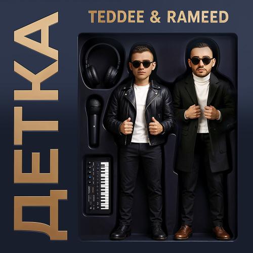 Teddee & Rameed - Детка