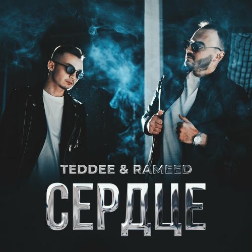 Teddee & Rameed - Сердце