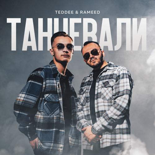 Teddee & Rameed - Танцевали