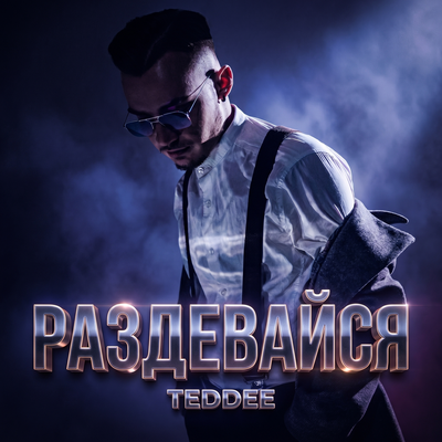 Teddee - Раздевайся
