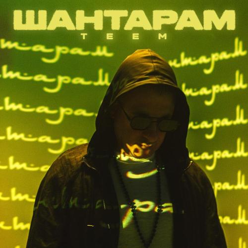 TEEM - Шантарам